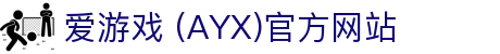 爱游戏 (AYX)官方网站